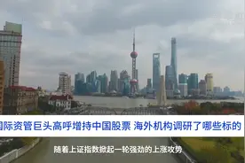 中国财富报道｜国际资管巨头高呼增持中国股票，海外机构调研了哪些标的？视频封面