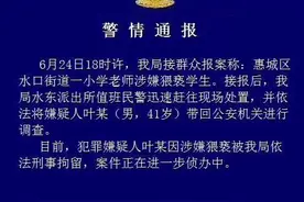 惠州41岁小学老师涉嫌猥亵学生 已被刑拘图片