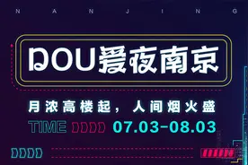 这个夏天，来抖音感受夜南京图片