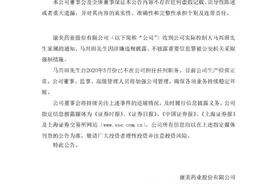 快讯！康美药业实际控制人马兴田被公安机关采取强制措施图片