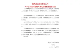 快讯！康美药业实际控制人马兴田被公安机关采取强制措施图片