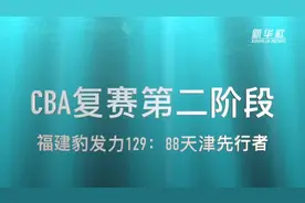 视频丨CBA复赛第二阶段：福建豹发力胜天津先行者视频封面