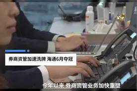 中国财富报道|券商资管加速洗牌 海通6月夺冠视频封面