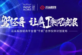 云从科技发布“轻舟”平台：可兼容不同行业数据、应用和设备图片
