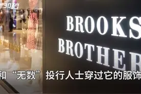 30秒 | 美国200年老店倒下 服装品牌布克兄弟申请破产保护视频封面