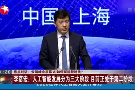 云端峰会启幕  AI如何赋能新时代？  李彦宏：人工智能发展分为三大阶段  目前正处于第二阶段视频封面