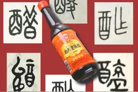 五味调和说“酸醋”图片