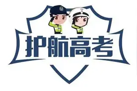 高考温度丨暖心！开考前最后一刻，他们送回了遗失的考试条形码！图片