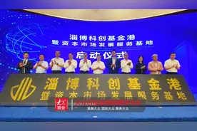 刚刚签约，一批好项目！淄博科创基金港来了图片