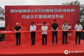 25元包月！24小时营业！贵州省首家不打烊智能健身房向市民开放图片