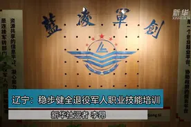 辽宁：稳步健全退役军人职业技能培训视频封面