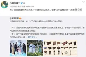 官方解释《古剑奇谭》单机版与网络版平行时空设定图片