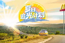 麦当劳启动“夏日追光计划”连续28天28地直播日出 传递满满正能量图片