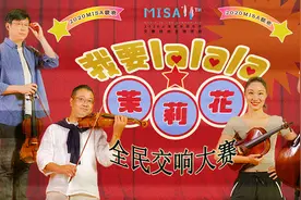 无门槛“全民交响”，上海夏季音乐节邀你玩转《茉莉花》图片
