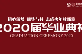 北京市第三十五中学国际部：2020届毕业典礼精彩预告来袭图片