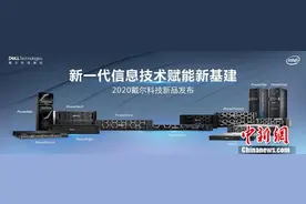 戴尔科技集团携新一代信息技术解决方案赋能“新基建”图片