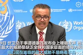 世卫总干事谭德塞哽咽发声：我们现在面临的最大威胁不是病毒本身图片