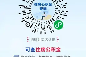 @渭南人 快来看看你的公积金余额图片