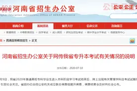 网传河南专升本大量试题被押中 回应：已成立联合调查组图片