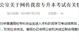 河南招生办回应专升本考试泄题：已成立联合调查组图片