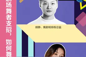 剧场舞者支招，如何舞蹈不尴尬｜新京报5分钟艺术解压图片
