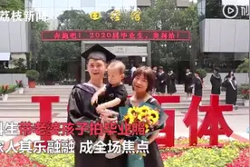 学业家庭双丰收！本科生带老婆孩子拍毕业照 同学：羡慕嫉妒恨图片