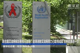 联合国艾滋病规划署执行主任：全球消除艾滋病努力已取得成就 但未能更进一步视频封面