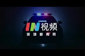 IN视频｜全新黑科技电动警车上线 深圳交警携手比亚迪成立研究中心图片