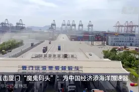 中国航海日|（大国造）直击厦门“魔鬼码头”：为中国经济添海洋加速器视频封面