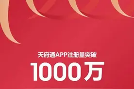 天府通APP注册用户突破1000万，粉丝福利放送中图片