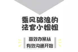 漫画：看“新手”法官小姐姐如何乘风破浪！图片