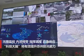 苏州防汛“科技大脑”：精准预警 智慧决策视频封面