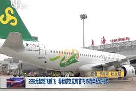 2999元起想飞就飞 春秋航空发售首飞15周年纪念礼包视频封面