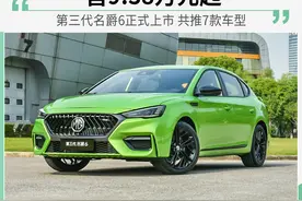 名爵6正式上市 推出7款车型 售价8.78万元起图片