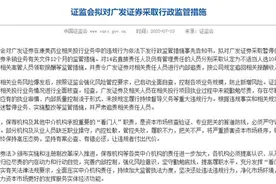 监管下重手！广发证券遭史上最严处罚，14名人员惩处曝光！投行客户和员工流失情况可能会较大，或将错过IPO“盛宴”图片