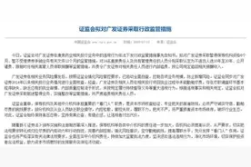 监管下重手！广发证券遭史上最严处罚，14名人员惩处曝光！投行客户和员工流失情况可能会较大图片