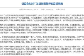 监管下重手！广发证券遭史上最严处罚，14名人员惩处曝光！投行客户和员工流失情况可能会较大图片