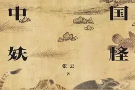 中国妖怪故事（全集）图片