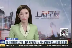 澎湃新闻：春秋航空推出“想飞就飞”礼包  已有4家航司推出无限飞套票视频封面