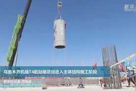 乌鲁木齐机场T4航站楼项目进入主体结构施工阶段视频封面