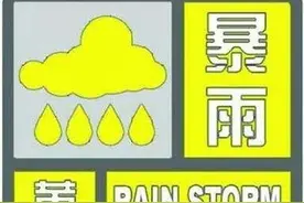 黄色预警！暴雨、大风正在“加载”，请注意防范！图片