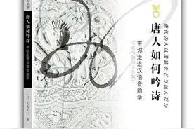 郑子宁评《唐人如何吟诗》︱日本人眼中的唐诗读法图片