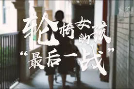 轮椅女孩的“最后一战”视频封面