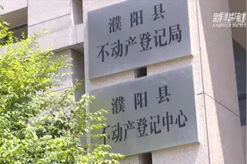 河南濮阳：不动产登记服务暖民心视频封面