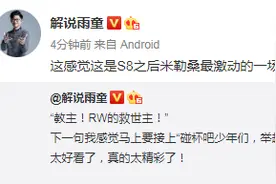 雨童：这是米勒S8之后最激动的一场解说图片