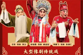 西演LIVE·豫剧云剧场首开大幕 再现经典《三上轿》图片