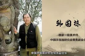 指墨人生——画家韩国栋视频封面