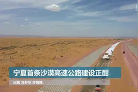 宁夏首条沙漠高速公路建设正酣视频封面