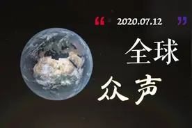 20200712全球众声视频封面