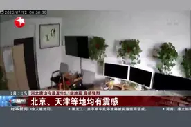 河北唐山今晨发生5.1级地震  震感强烈：北京、天津等地均有震感视频封面